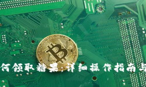 以太坊钱包如何领取糖果：详细操作指南与常见问题解答