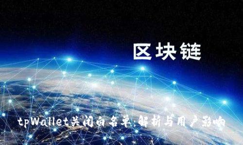 tpWallet关闭白名单：解析与用户影响