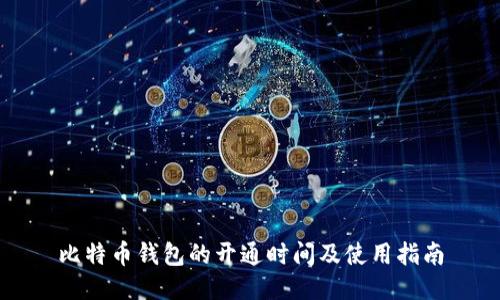 比特币钱包的开通时间及使用指南