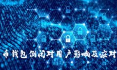 比特币钱包倒闭对用户影