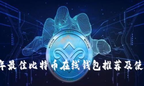 2023年最佳比特币在线钱包推荐及使用指南