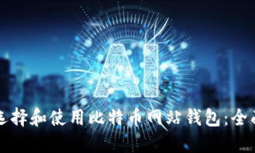 如何选择和使用比特币网站钱包：全面指南