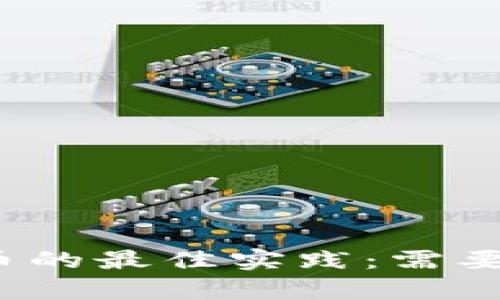 存储比特币的最佳实践：需要几个钱包？