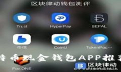 最全面的比特币现金钱包APP推荐与使用指南