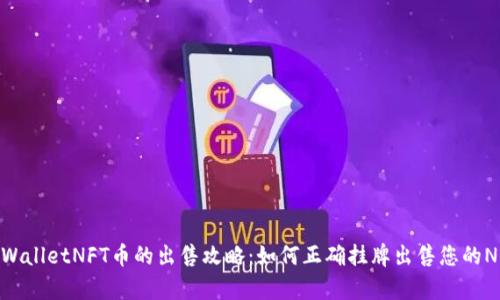 tpWalletNFT币的出售攻略：如何正确挂牌出售您的NFT
