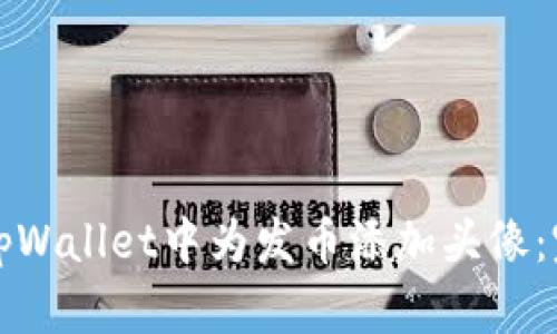 如何在tpWallet中为发币添加头像：完整指南