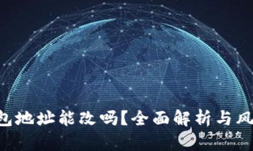 TRX钱包地址能改吗？全面解析与风险提示