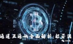 :  tpWallet通道互通的全面解