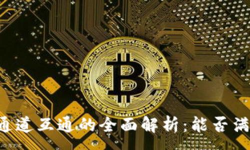 :
  tpWallet通道互通的全面解析：能否满足你的需求？