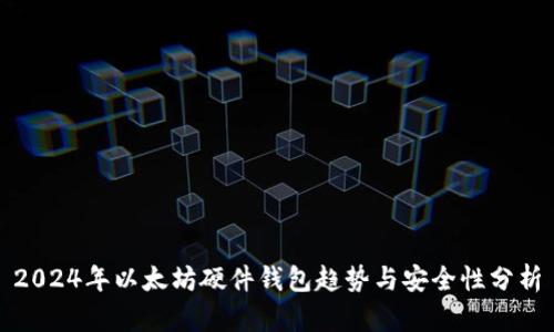 2024年以太坊硬件钱包趋势与安全性分析