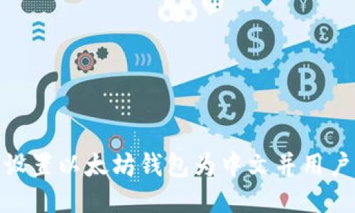 如何设置以太坊钱包为中文并用户体验