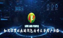 如何设置以太坊钱包为中文并用户体验