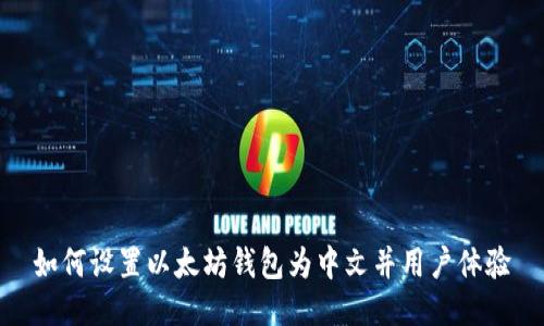 如何设置以太坊钱包为中文并用户体验