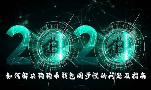 如何解决狗狗币钱包同步慢的问题及指南