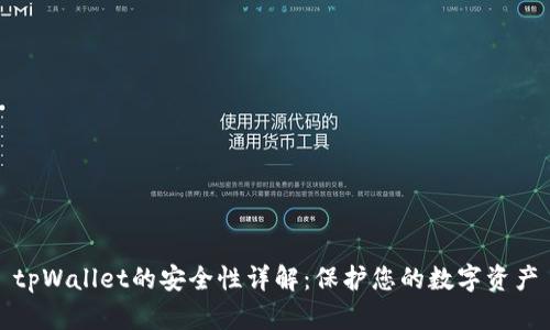 tpWallet的安全性详解：保护您的数字资产