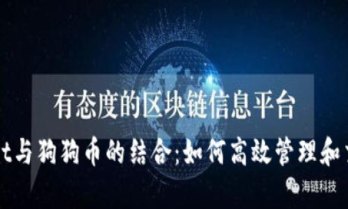 全面解析tpWallet与狗狗币的结合：如何高效管理和交易你的数字资产