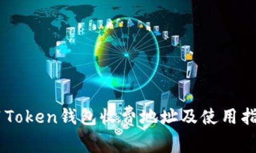 91Token钱包收费地址及使用指南