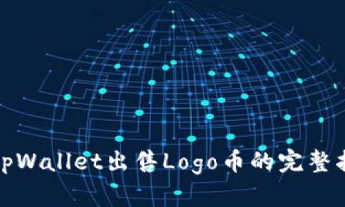 在tpWallet出售Logo币的完整指南