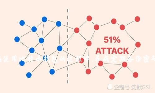 biao ti大喵比特币钱包密码找回：安全无忧的解决方案/biao ti
比特币钱包, 密码找回, 大喵钱包/guanjianci

在数字货币迅速发展的今天，比特币已成为投资和交易的重要资产之一。许多用户在购买、存储或交易比特币时，选择使用专门的钱包工具，其中大喵比特币钱包因其简单易用和安全性而受到广大用户的喜爱。然而，用户在使用比特币钱包的过程中，可能会遇到各种各样的问题，其中最常见的便是忘记钱包密码。

如果你不幸忘记了大喵比特币钱包的密码，别担心，本文将详细介绍密码找回的步骤、注意事项及解决方案，帮助你顺利找回钱包的访问权限。

一、为何会忘记比特币钱包密码？

首先，了解为何人们会忘记比特币钱包密码是非常重要的。以下是一些导致密码遗忘的常见原因：

1. 使用复杂密码：为了增强安全性，许多用户习惯使用复杂的密码组合，这样一来，时间越长，越容易忘记。

2. 多个账号管理：现代人有多个在线账户，每个账户为保护安全，通常会使用不同的密码。这使得记忆每一个账户的密码变得困难。

3. 密码未及时记录：有些用户在设置密码时没有及时记录，导致时间久了就完全忘记。

4. 软件升级或迁移：如果用户在软件升级或更换设备时没有备份钱包，可能会导致密码找回的困扰。

5. 其他因素：如技术问题、设备损坏或个人状况等，都会影响用户对密码的记忆。

二、密码找回的基本步骤

如果你遗忘了大喵比特币钱包的密码，以下是一些找回密码的基本步骤：

1. 使用助记词或密钥：大多数比特币钱包在首次设定时都会提供一串助记词。这些词语可以用来恢复你的钱包，进而访问之前的资金。

2. 检查备份文件：如果在设置钱包时有备份文件，检查文件是否存在并尝试使用备份恢复你的钱包。

3. 联系客服：如果以上两种方法都无法解决问题，可以考虑联系大喵钱包的客服。通常，他们会提供相关的指导和建议。

4. 重置密码：部分钱包会提供“重置密码”的功能，但这通常需要你提供一定的身份验证，确保是钱包拥有者本人在操作。

三、如何使用助记词或私钥恢复钱包

助记词或者私钥是比特币钱包的重要信息，通过这个信息你可以重置或找回钱包密码。以下是详细步骤：

1. 打开大喵比特币钱包，选择“恢复钱包”或“导入钱包”选项。

2. 输入助记词：如果你保留了助记词，按照顺序输入每个词，这将帮助你重建钱包。

3. 输入私钥：如果你有私钥，可以选择通过私钥来恢复钱包。将私钥粘贴到相应的框中，等待钱包同步。

4. 创建新密码：通过助记词或私钥成功恢复钱包后，建议你立即创建一个新的密码并记录存储，以防将来的遗忘。

四、联系大喵钱包客服的细节

如果你在尝试以上方法后仍然无法找回密码，联系大喵钱包客服是一个有效的选择。进行联系时，需要注意以下几个细节：

1. 准备信息：在联系客服之前，准备好相关的账户信息、钱包地址以及任何可用的助记词或信息，以便客服能更快速地帮助你。

2. 描述问题：尽量详细地描述你遇到的问题，包括你尝试过的步骤、任何错误提示等，让客服能更准确地判断问题。

3. 保持耐心：由于客服可能会收到大量请求，保持耐心，耐心等待回复并随时关注邮箱或APP的通知。

五、重置密码的风险与管理策略

在通过重置密码找回钱包时，需要注意相关的风险及管理策略：

1. 确认身份：重置密码往往需要通过邮箱、手机确认等方式进行身份验证，确保只有账户持有者才能进行账户更改。

2. 风险评估：重置密码后，确保钱包的安全性，及时更换密码并考虑设置双重验证以增加安全性。

3. 定期备份：定期备份钱包，尤其是创建新密码或进行重要交易后，这样可以降低将来忘记密码的风险。

4. 安全存储：设置密码的同时，建议将密码存放在安全的地方，如密码管理器、纸质记录等，以备将来参考。

5. 学习安全知识：了解比特币及加密货币的安全知识，有助于提高个人在这方面的管理与保护能力。

总结

大喵比特币钱包的密码找回过程虽然可能令人沮丧，但通过助记词、备份文件或客服的帮助，用户可以相对安全与迅速地找回密码。在使用比特币钱包的过程中，养成定期备份密码和信息、使用可靠的密码管理器的习惯，将有助于提升钱包的安全性，确保用户的资产安全。

希望本文提供的信息对你有所帮助，如果在使用大喵比特币钱包的过程中还有其他问题，欢迎随时咨询。