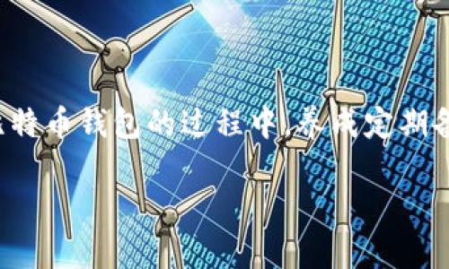 biao ti大喵比特币钱包密码找回：安全无忧的解决方案/biao ti
比特币钱包, 密码找回, 大喵钱包/guanjianci

在数字货币迅速发展的今天，比特币已成为投资和交易的重要资产之一。许多用户在购买、存储或交易比特币时，选择使用专门的钱包工具，其中大喵比特币钱包因其简单易用和安全性而受到广大用户的喜爱。然而，用户在使用比特币钱包的过程中，可能会遇到各种各样的问题，其中最常见的便是忘记钱包密码。

如果你不幸忘记了大喵比特币钱包的密码，别担心，本文将详细介绍密码找回的步骤、注意事项及解决方案，帮助你顺利找回钱包的访问权限。

一、为何会忘记比特币钱包密码？

首先，了解为何人们会忘记比特币钱包密码是非常重要的。以下是一些导致密码遗忘的常见原因：

1. 使用复杂密码：为了增强安全性，许多用户习惯使用复杂的密码组合，这样一来，时间越长，越容易忘记。

2. 多个账号管理：现代人有多个在线账户，每个账户为保护安全，通常会使用不同的密码。这使得记忆每一个账户的密码变得困难。

3. 密码未及时记录：有些用户在设置密码时没有及时记录，导致时间久了就完全忘记。

4. 软件升级或迁移：如果用户在软件升级或更换设备时没有备份钱包，可能会导致密码找回的困扰。

5. 其他因素：如技术问题、设备损坏或个人状况等，都会影响用户对密码的记忆。

二、密码找回的基本步骤

如果你遗忘了大喵比特币钱包的密码，以下是一些找回密码的基本步骤：

1. 使用助记词或密钥：大多数比特币钱包在首次设定时都会提供一串助记词。这些词语可以用来恢复你的钱包，进而访问之前的资金。

2. 检查备份文件：如果在设置钱包时有备份文件，检查文件是否存在并尝试使用备份恢复你的钱包。

3. 联系客服：如果以上两种方法都无法解决问题，可以考虑联系大喵钱包的客服。通常，他们会提供相关的指导和建议。

4. 重置密码：部分钱包会提供“重置密码”的功能，但这通常需要你提供一定的身份验证，确保是钱包拥有者本人在操作。

三、如何使用助记词或私钥恢复钱包

助记词或者私钥是比特币钱包的重要信息，通过这个信息你可以重置或找回钱包密码。以下是详细步骤：

1. 打开大喵比特币钱包，选择“恢复钱包”或“导入钱包”选项。

2. 输入助记词：如果你保留了助记词，按照顺序输入每个词，这将帮助你重建钱包。

3. 输入私钥：如果你有私钥，可以选择通过私钥来恢复钱包。将私钥粘贴到相应的框中，等待钱包同步。

4. 创建新密码：通过助记词或私钥成功恢复钱包后，建议你立即创建一个新的密码并记录存储，以防将来的遗忘。

四、联系大喵钱包客服的细节

如果你在尝试以上方法后仍然无法找回密码，联系大喵钱包客服是一个有效的选择。进行联系时，需要注意以下几个细节：

1. 准备信息：在联系客服之前，准备好相关的账户信息、钱包地址以及任何可用的助记词或信息，以便客服能更快速地帮助你。

2. 描述问题：尽量详细地描述你遇到的问题，包括你尝试过的步骤、任何错误提示等，让客服能更准确地判断问题。

3. 保持耐心：由于客服可能会收到大量请求，保持耐心，耐心等待回复并随时关注邮箱或APP的通知。

五、重置密码的风险与管理策略

在通过重置密码找回钱包时，需要注意相关的风险及管理策略：

1. 确认身份：重置密码往往需要通过邮箱、手机确认等方式进行身份验证，确保只有账户持有者才能进行账户更改。

2. 风险评估：重置密码后，确保钱包的安全性，及时更换密码并考虑设置双重验证以增加安全性。

3. 定期备份：定期备份钱包，尤其是创建新密码或进行重要交易后，这样可以降低将来忘记密码的风险。

4. 安全存储：设置密码的同时，建议将密码存放在安全的地方，如密码管理器、纸质记录等，以备将来参考。

5. 学习安全知识：了解比特币及加密货币的安全知识，有助于提高个人在这方面的管理与保护能力。

总结

大喵比特币钱包的密码找回过程虽然可能令人沮丧，但通过助记词、备份文件或客服的帮助，用户可以相对安全与迅速地找回密码。在使用比特币钱包的过程中，养成定期备份密码和信息、使用可靠的密码管理器的习惯，将有助于提升钱包的安全性，确保用户的资产安全。

希望本文提供的信息对你有所帮助，如果在使用大喵比特币钱包的过程中还有其他问题，欢迎随时咨询。