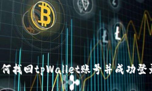 如何找回tpWallet账号并成功登录？