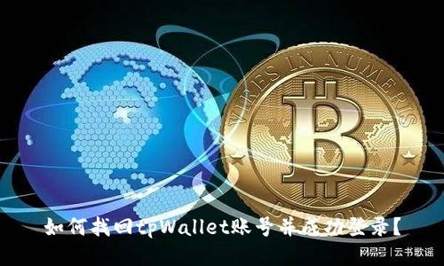如何找回tpWallet账号并成功登录？
