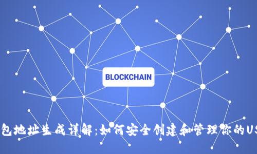 USDT钱包地址生成详解：如何安全创建和管理你的USDT钱包