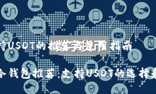 冷钱包支持USDT的推荐与使用指南

最安全的冷钱包推荐：支持USDT的选择和使用指南