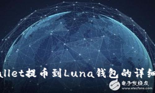 tpWallet提币到Luna钱包的详细教程