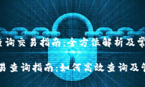 《比特币钱包地址查询交易指南：全方位解析及常见问题》

比特币钱包地址交易查询指南：如何高效查询及管理你的比特币交易