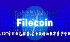 美国USDT常用钱包推荐：安全便捷的数字资产管理