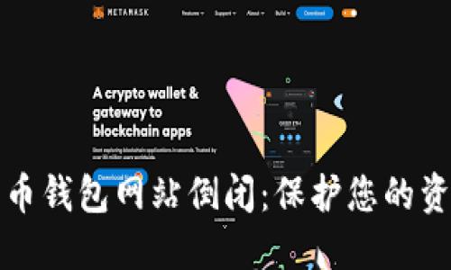 如何应对比特币钱包网站倒闭：保护您的资产的全面指南