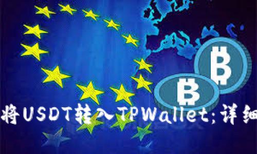 如何将USDT转入TPWallet：详细指南