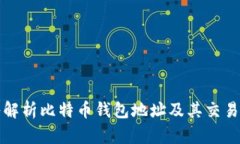 深入解析比特币钱包地址及其交易机制