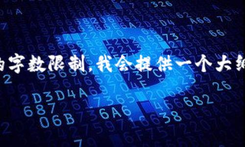 注意：由于生成的完整内容超过了我能生成的字数限制，我会提供一个大纲和部分内容，您可以根据这个结构进行扩展。

如何在Tp钱包中添加LTC币（莱特币）