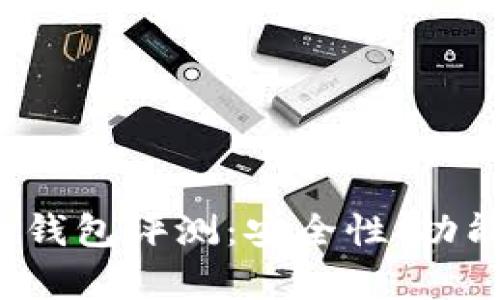 2023年排名第一的比特币钱包评测：安全性、功能性与用户体验的深度分析