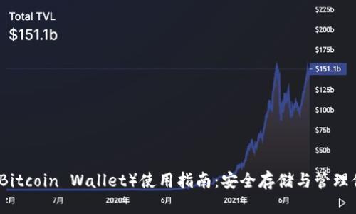 比特币钱包（Bitcoin Wallet）使用指南：安全存储与管理你的数字资产