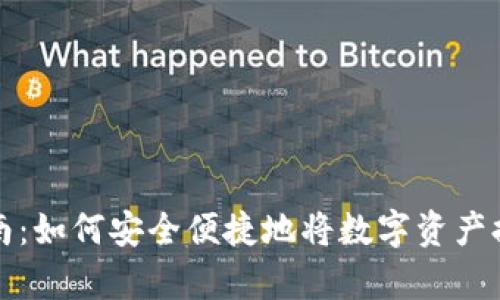 tp钱包提现指南：如何安全便捷地将数字资产提取到银行账户