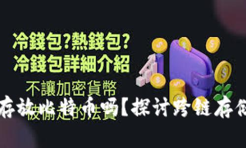 以太坊钱包可以存放比特币吗？探讨跨链存储的可能性与限制