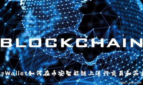 tpWallet如何在币安智能链上进行交易和买卖