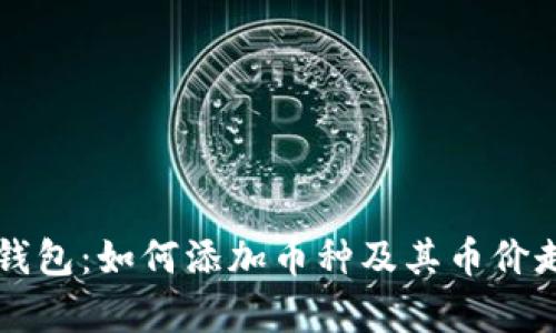 以太坊钱包：如何添加币种及其币价走势分析