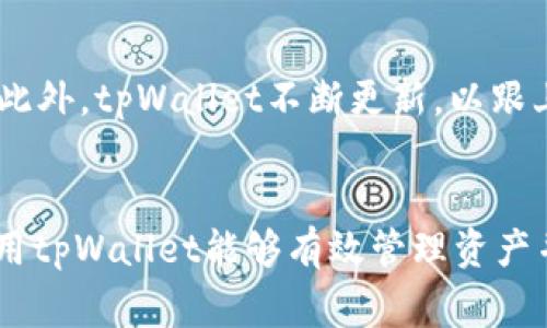    如何设置tpWallet钱包：详细指南与常见问题解答  / 

 guanjianci  tpWallet, 钱包设置, 数字货币  /guanjianci 

一、引言
在数字货币时代，拥有一个安全且高效的电子钱包是每一个数字货币投资者的必备工具。tpWallet作为一款新兴的数字钱包，为用户提供了强大的管理和交易功能。本文将详细介绍如何设置tpWallet钱包，以及常见问题的解答，从而帮助用户更好地使用这个平台。

二、tpWallet钱包的特点
tpWallet是一款多功能数字货币钱包，支持多种主流范畴的加密货币管理。它不仅安全性高，而且用户友好，适合新手和经验丰富的投资者。

tpWallet的主要特点包括：
ul
    li支持多种数字货币：包括但不限于比特币、以太坊等主流货币。/li
    li高安全性：采用行业内顶尖的加密技术，保障用户资产安全。/li
    li简易操作：用户界面设计友好，设置及使用方便。/li
    li便捷的交易功能：支持快速交易和提现。/li
/ul

三、如何设置tpWallet钱包

步骤一：下载并安装tpWallet
首先，前往tpWallet的官方网站或应用商店，下载适合您设备系统的应用。确保从官方渠道下载，以防止伪造应用程序带来的安全风险。

步骤二：注册账户
打开tpWallet应用后，您将看到“注册”或“创建新钱包”的选项。输入您常用的电子邮箱及设置强密码。请牢记这些信息，因为它们将用于之后的登录和恢复钱包。

步骤三：备份助记词
在创建钱包后，tpWallet将生成一组助记词。助记词是恢复钱包的唯一凭证，务必将其妥善保存。建议将其写下并保存在安全的地方，切勿数字存储。

步骤四：钱包设置
进入钱包设置，您可以设置交易密码、启用两步验证等安全措施。确保这些设置生效，以增强您的账户安全性。

步骤五：添加资产
在您的钱包界面，选择“添加资产”功能，您可以搜索需要添加的数字货币，完成后可以看到资产清单。

四、常见问题解答

问题一：tpWallet支持哪些数字货币？
tpWallet目前支持多种主流数字货币，包括比特币（BTC）、以太坊（ETH）、莱特币（LTC）等。具体支持的货币种类会根据tpWallet的更新而有所增加，建议用户定期查看官方公告。

问题二：如何确保tpWallet的安全性？
增强tpWallet安全性可以从多个方面着手。首先，用户应定期更新应用以确保使用最新版本，避免安全漏洞。其次，启用两步验证可为账户提供额外的安全层。备份助记词并妥善保管，以防丢失。此外，不要在公共场合使用tpWallet，避免在不安全的网络上交易。

问题三：忘记助记词怎么办？
若用户忘记助记词，恢复钱包将变得极其困难，因为助记词是恢复钱包的唯一凭证。然而，一旦了解助记词，用户可以通过tpWallet的恢复功能来找回钱包。在此之前，定期备份助记词是必须的，以降低遗失的风险。

问题四：如何进行数字货币的交易？
在tpWallet中进行交易非常容易。用户只需要选择“发送”或“接收”选项，输入相应的数字货币地址及金额，确认后即可完成交易。tpWallet会自动计算相关交易费用，用户在交易前可查看交易确认信息，并作出选择。

问题五：tpWallet与其他数字钱包相比优势是什么？
tpWallet的优势在于其用户体验与安全性。与其他钱包相比，tpWallet简化了操作流程，让用户即便是新手也能快速上手。此外，tpWallet不断更新，以跟上市场变化，增加更多功能，提升用户体验。在安全性上，tpWallet采取了行业内最新的加密技术，确保每位用户的资产安全。

五、总结
tpWallet的设置过程简单明了，用户只需按照步骤即可顺利创建和使用钱包。数字货币的前景广阔，但同时也伴随风险，使用tpWallet能够有效管理资产并进行安全交易。希望本指南能帮助到每一位tpWallet用户，切勿忽视安全性和交易流程，让您的虚拟资产更加稳固。