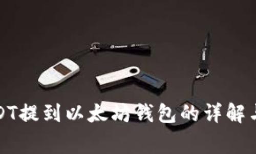 火币网USDT提到以太坊钱包的详解与注意事项