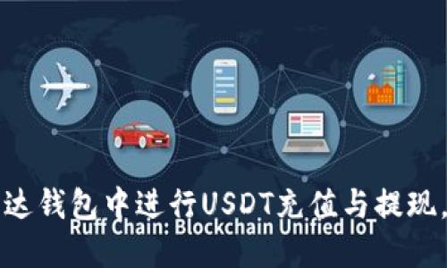 如何在雷达钱包中进行USDT充值与提现，完整指南