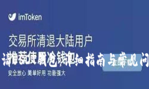 如何申请USDT钱包：详细指南与常见问题解答