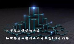 以下是您请求的内容：如何将货币转到比特币钱