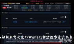 全面解析天穹之光TPWallet：构建数字资产的新生态