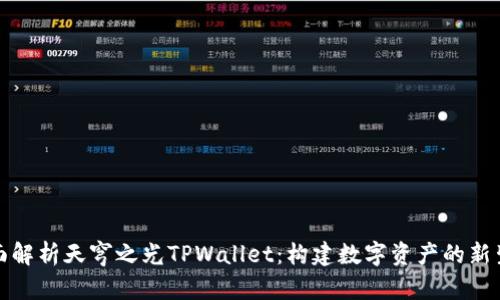 全面解析天穹之光TPWallet：构建数字资产的新生态