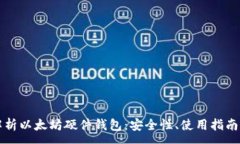 :深度解析以太坊硬件钱包：安全性、使用指南与