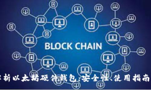 :
深度解析以太坊硬件钱包：安全性、使用指南与推荐